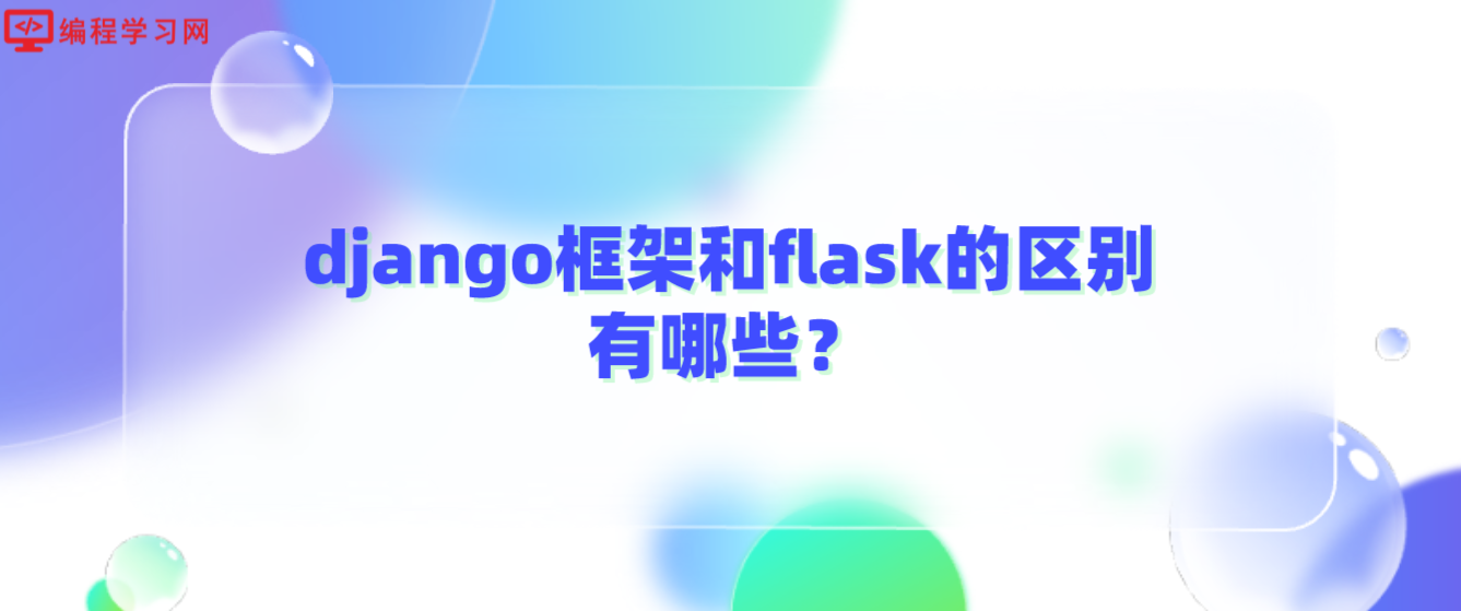 django框架和flask的区别有哪些？(django与flask性能对比)