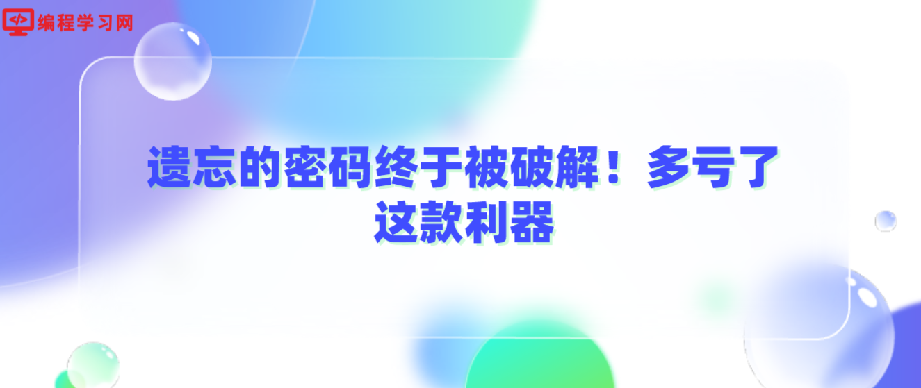 遗忘的密码终于被破解！多亏了这款利器