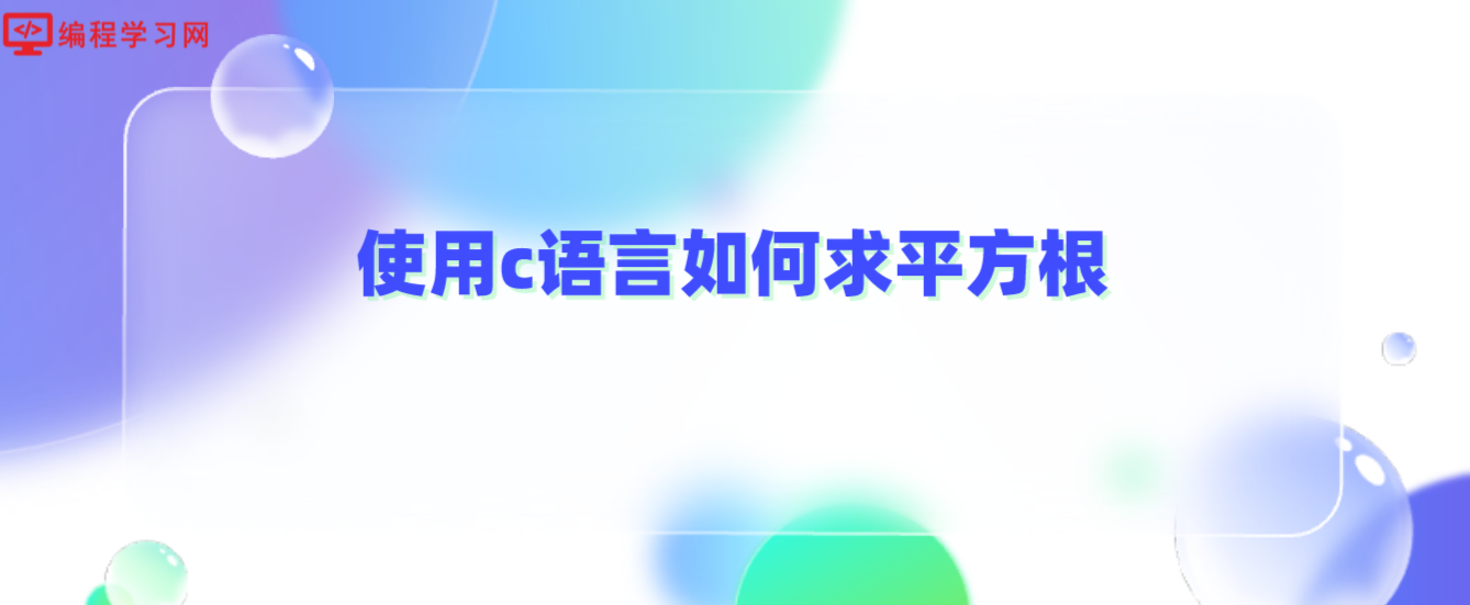 使用c语言如何求平方根(c语言求平方根怎么写)