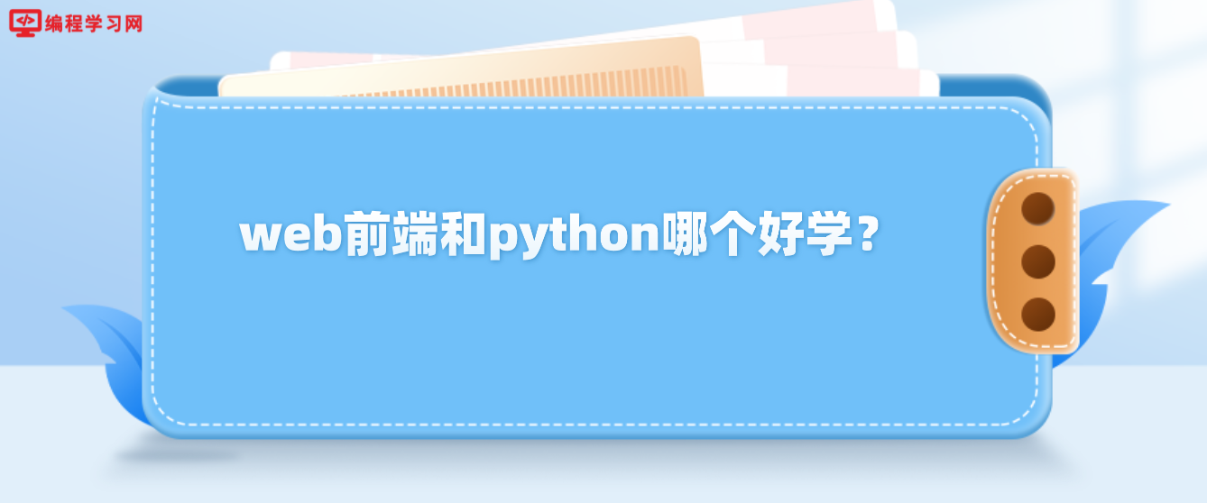 web前端和python哪个好学？(学前端好还是python好)