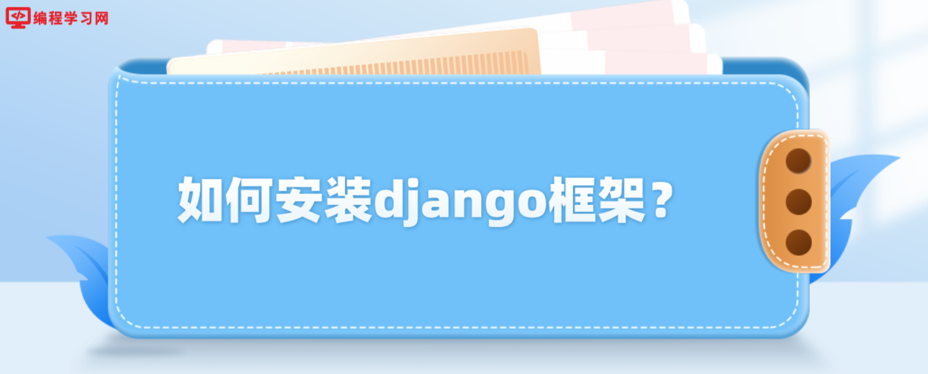 如何安装django框架？(django下载和安装教程)