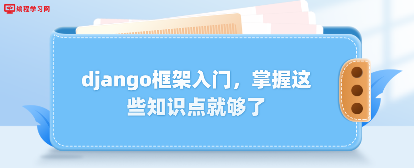 django框架入门，掌握这些知识点就够了(django知识点总结)