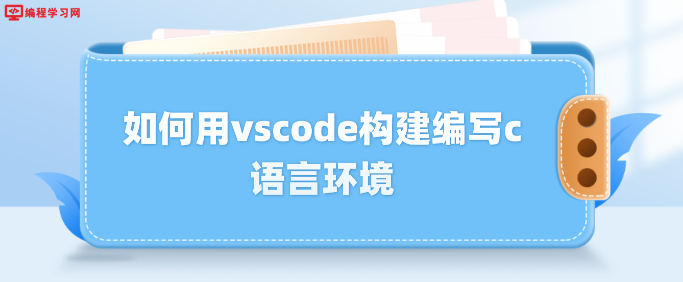 如何用vscode构建编写c语言环境(vscode怎么配置c语言环境)