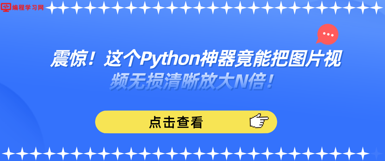 震惊！这个Python神器竟能把图片视频无损清晰放大N倍！