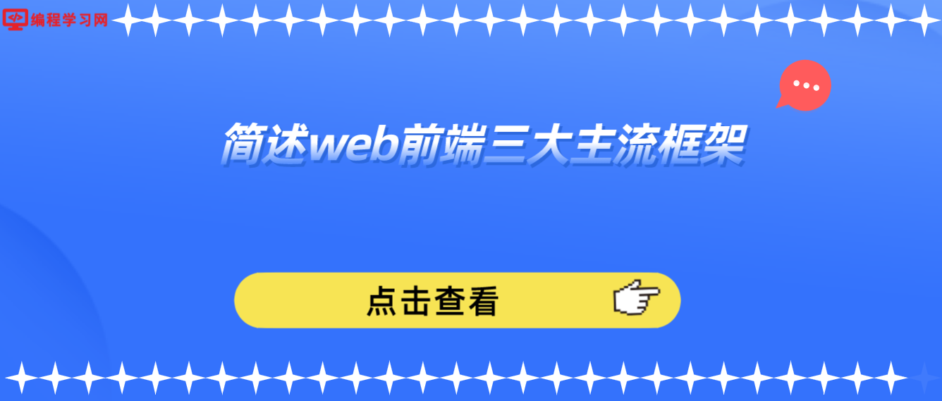 简述web前端三大主流框架(web框架主要的三大基本框架)