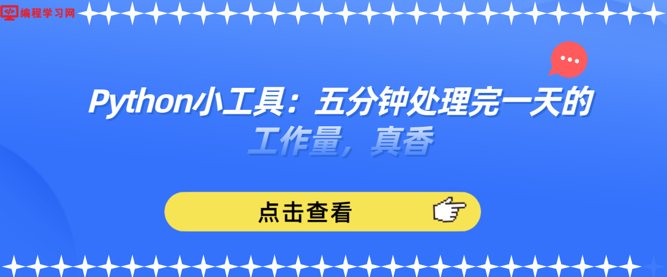 Python小工具：五分钟处理完一天的工作量，真香