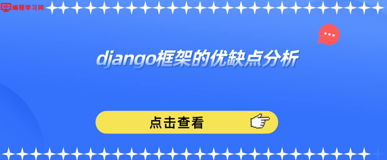 django框架的优缺点分析(django框架特点是什么)