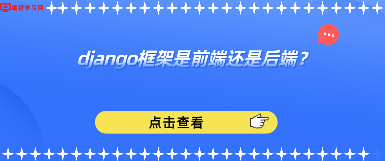 django框架是前端还是后端？(django框架使用场景在前端还是后端)