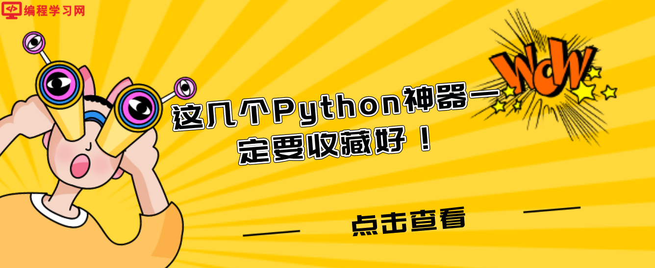 这几个Python神器一定要收藏好！