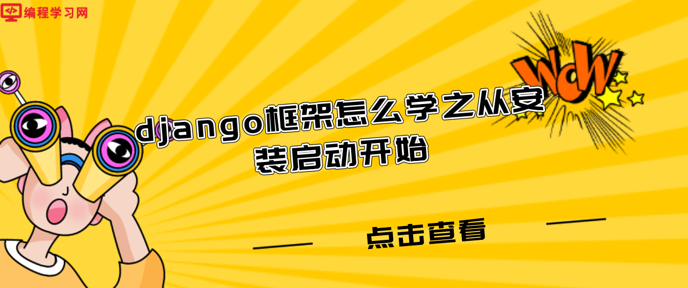 django框架怎么学之从安装启动开始(django框架的运行流程)