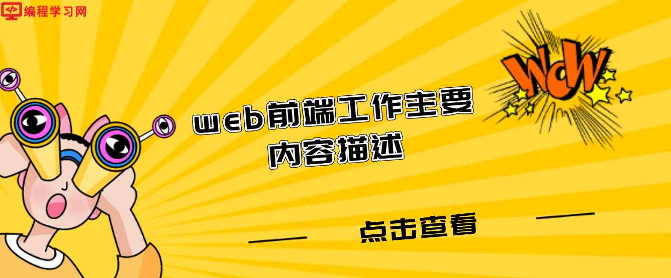 web前端工作主要内容描述（web前端岗位的主要工作内容是什么）