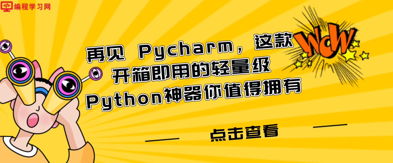 再见 Pycharm，这款开箱即用的轻量级Python神器你值得拥有