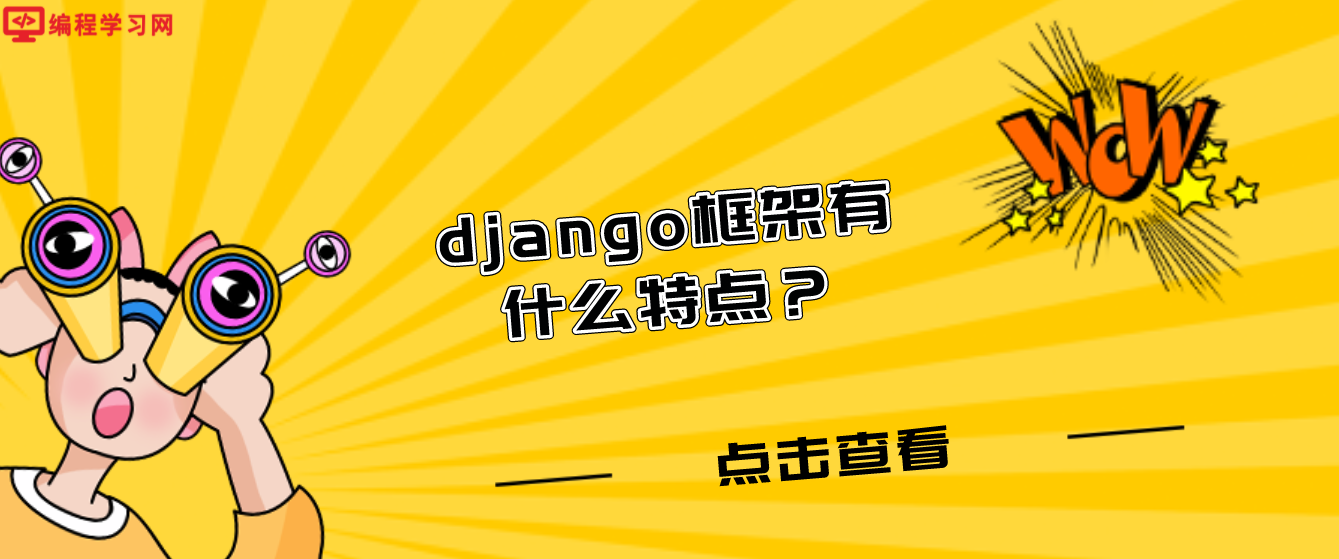 django框架有什么特点？(django框架设计模式)