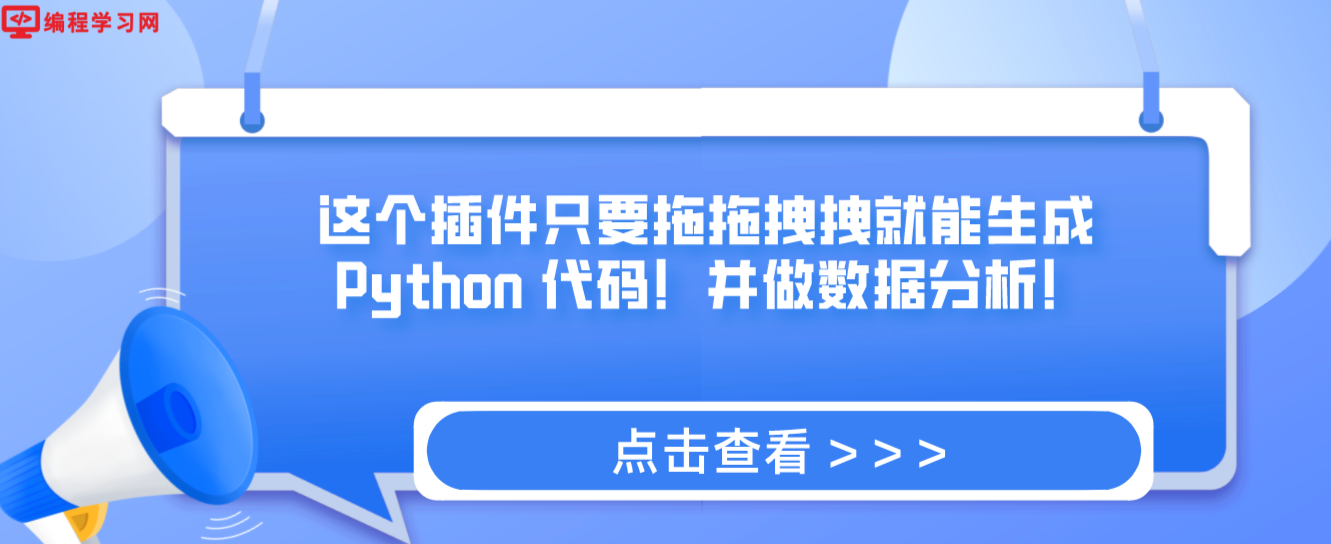 这个插件只要拖拖拽拽就能生成 Python 代码！并做数据分析！