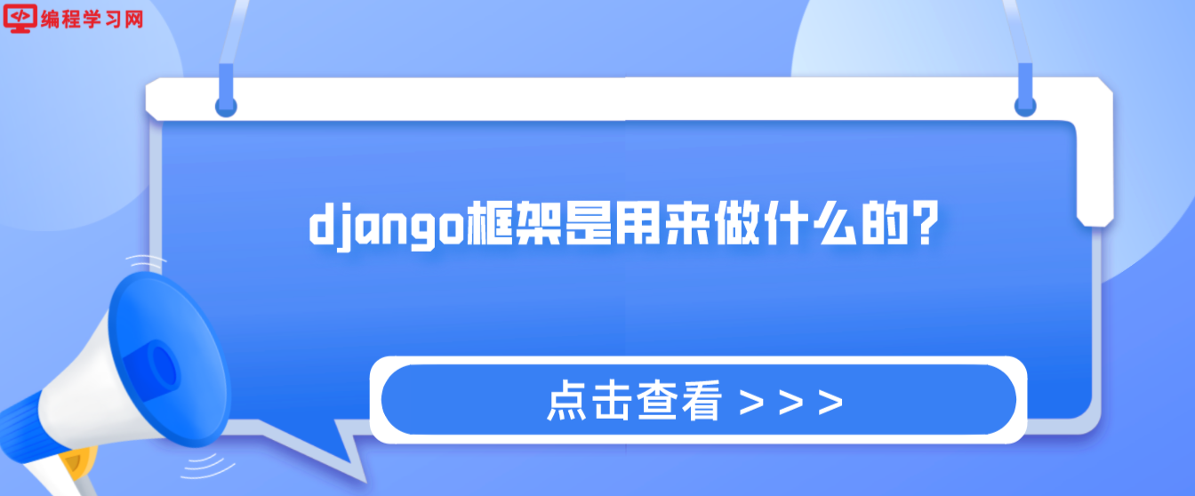 django框架是用来做什么的？(python的django框架是干嘛的)