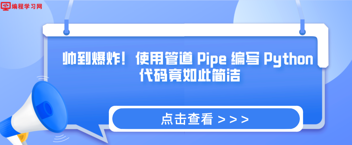 帅到爆炸！使用管道 Pipe 编写 Python 代码竟如此简洁