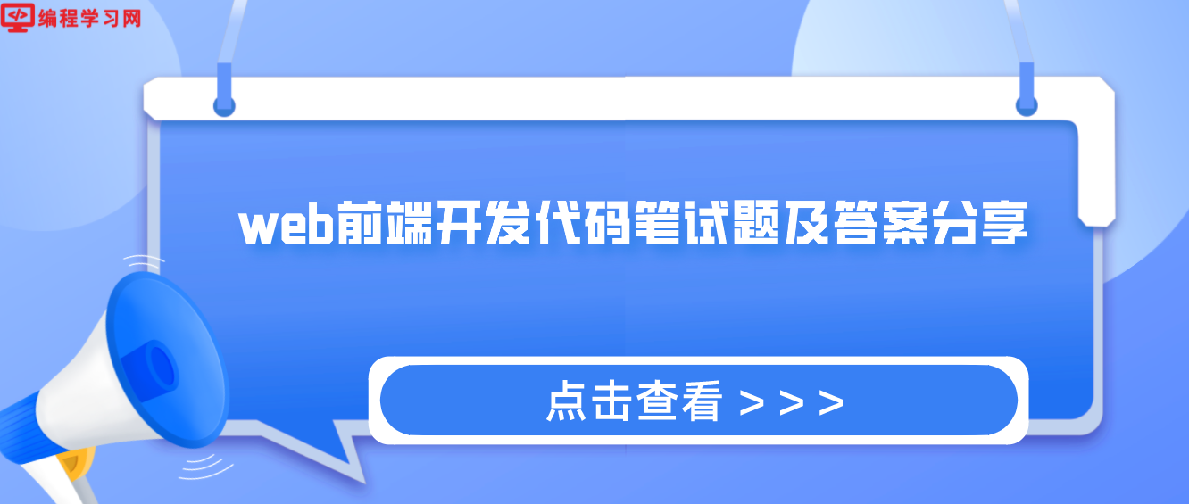 web前端开发代码笔试题及答案分享(web前端基础知识试题及答案)