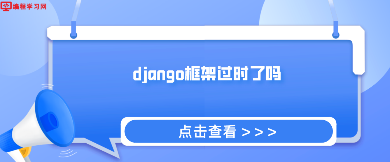 django框架过时了吗(django有用吗)