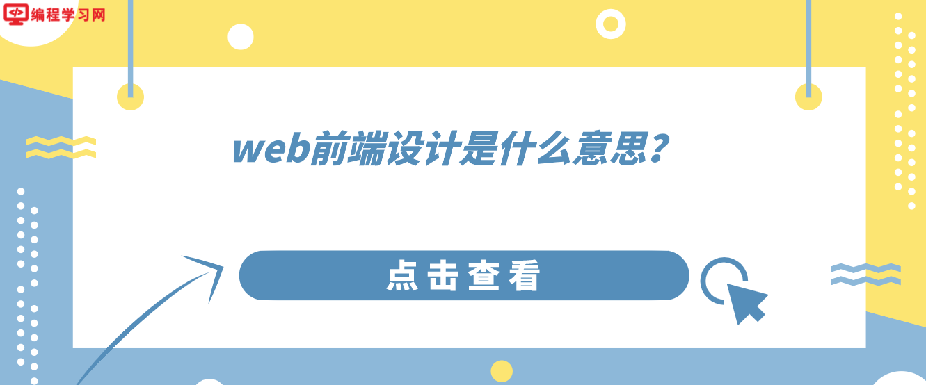 web前端设计是什么意思？（web前端设计是做什么的）