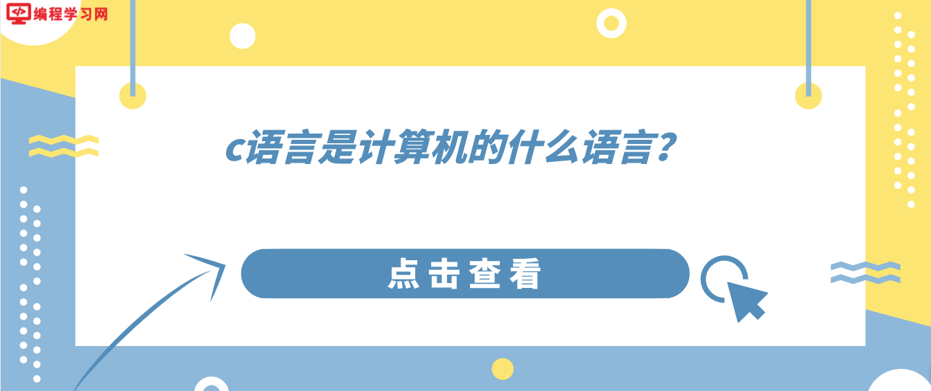 c语言是计算机的什么语言？(c语言属于什么计算机语言)