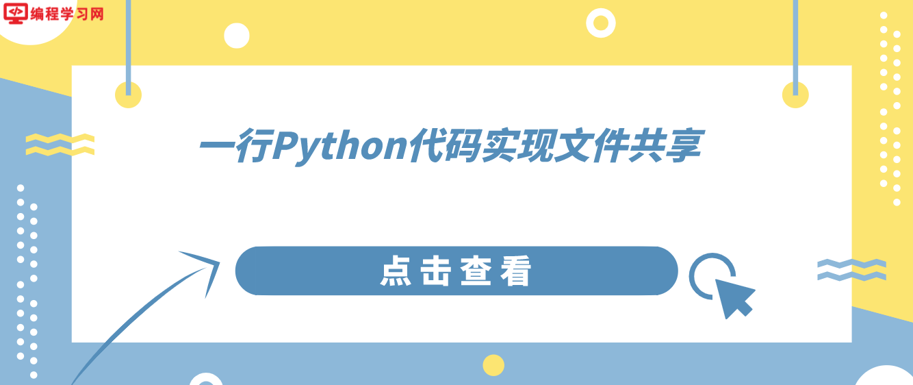 一行Python代码实现文件共享