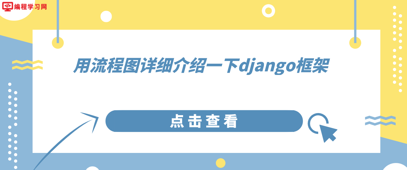 用流程图详细介绍一下django框架(django框架原理图)