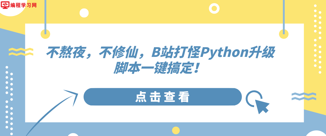 不熬夜，不修仙，B站打怪Python升级脚本一键搞定！