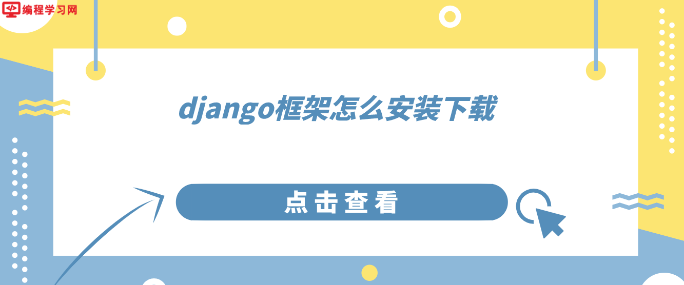 django框架怎么安装下载(django下载和安装教程)