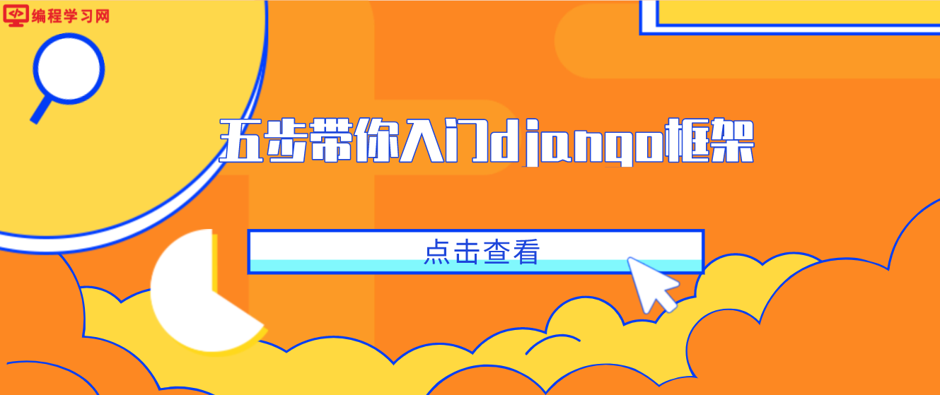 五步带你入门django框架(django框架怎么入门)