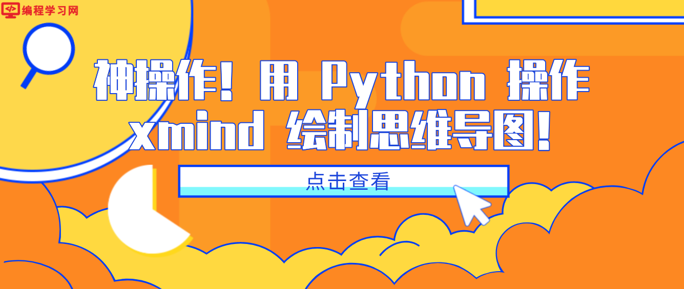 神操作！用 Python 操作 xmind 绘制思维导图！