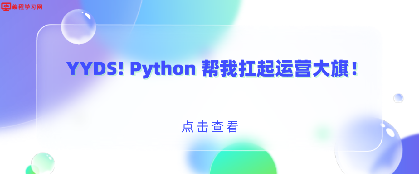 YYDS! Python 帮我扛起运营大旗！