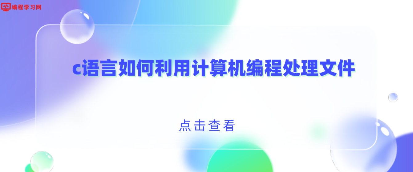 c语言如何利用计算机编程处理文件？(c语言怎么操作文件)