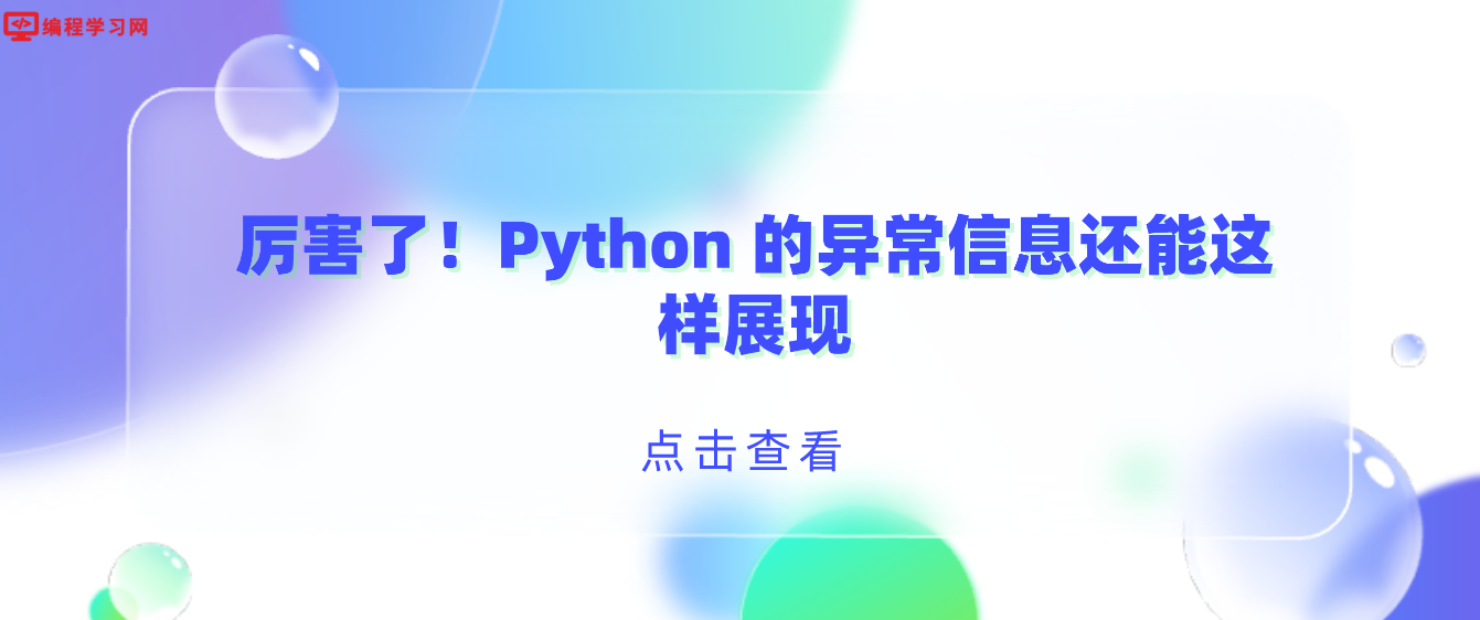 厉害了！Python 的异常信息还能这样展现