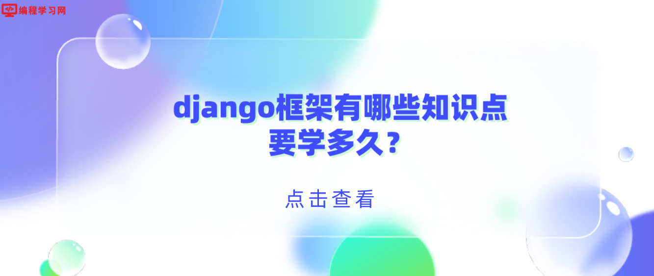 django框架有哪些知识点，要学多久？（django框架需要学习多少时间）