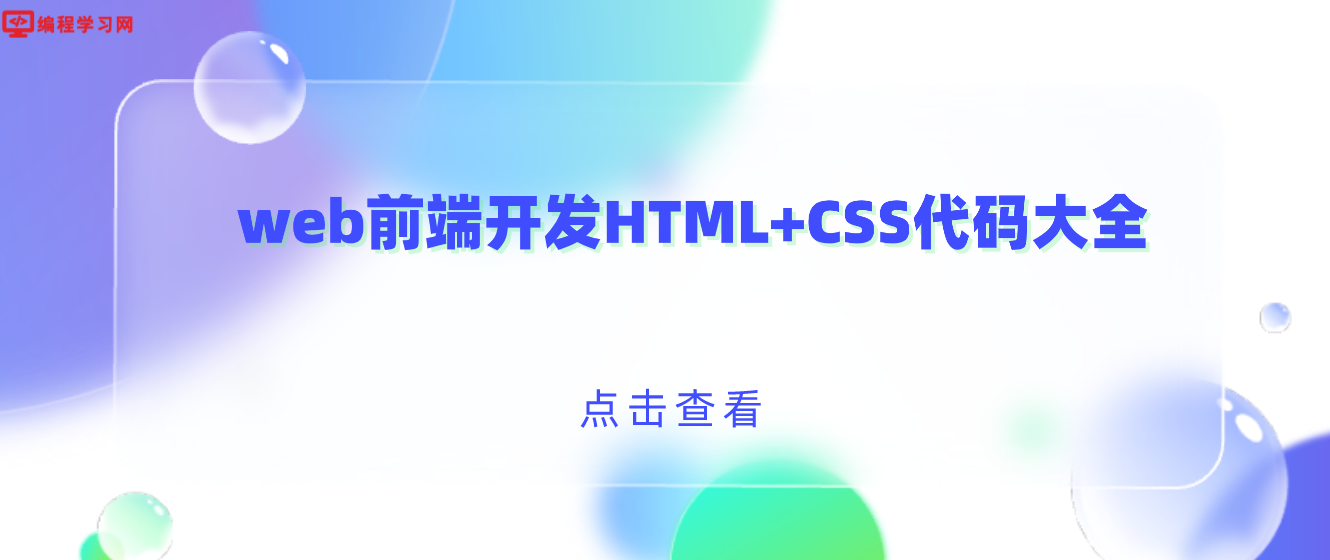 web前端开发HTML+CSS代码大全(web前端设计代码)