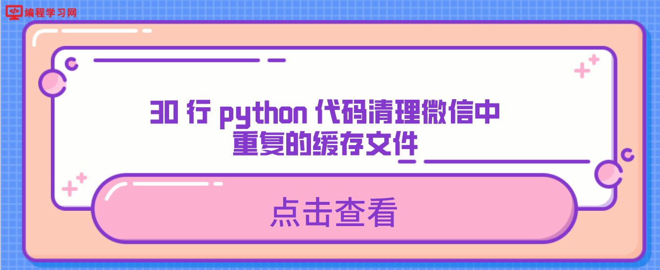 30 行 python 代码清理微信中重复的缓存文件
