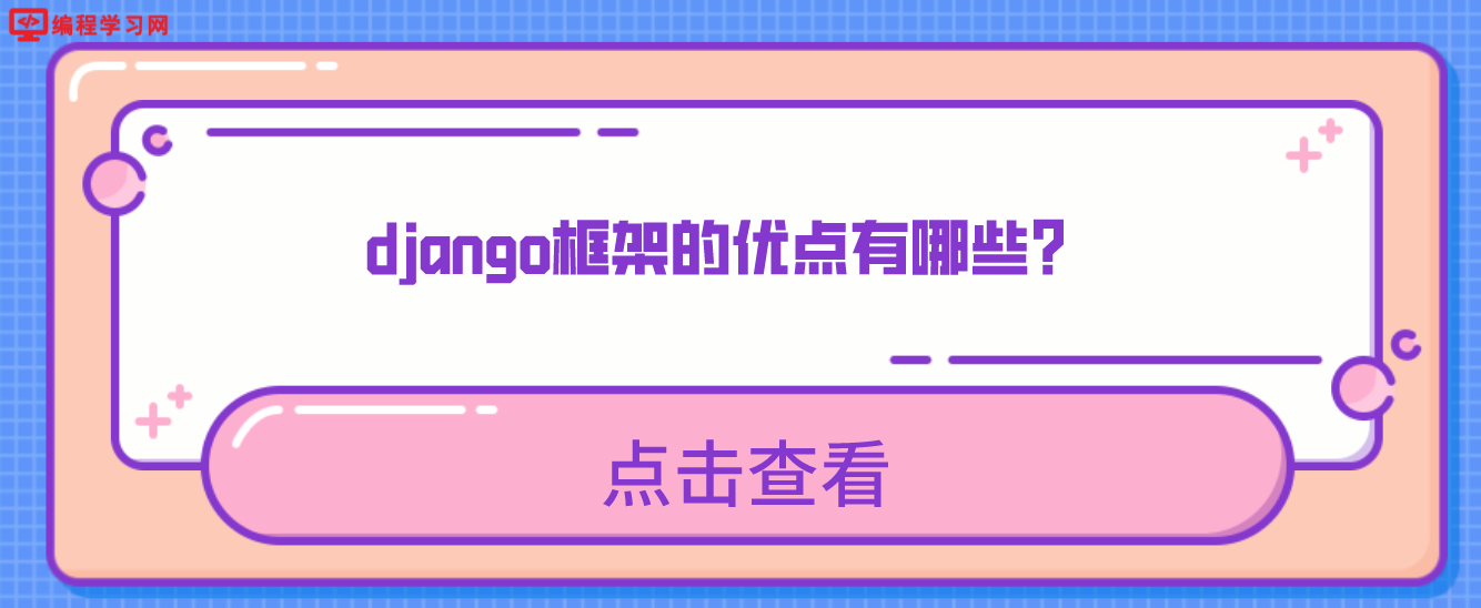 django框架的优点有哪些？（django框架优点总结）