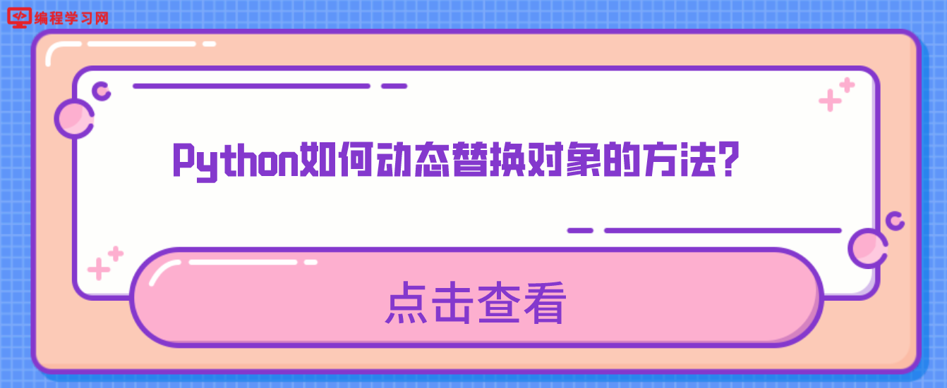 Python如何动态替换对象的方法？