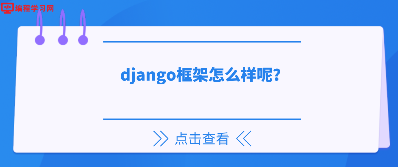 django框架怎么样呢？（开发者为什么要使用django框架）