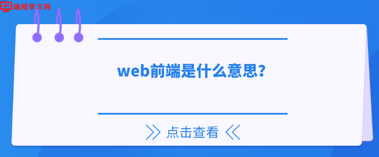 web前端是什么意思？web是什么的缩写(web前端中的web是什么意思)