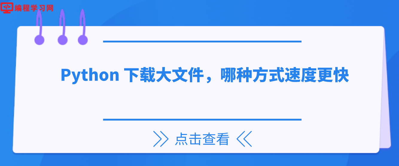 Python 下载大文件，哪种方式速度更快