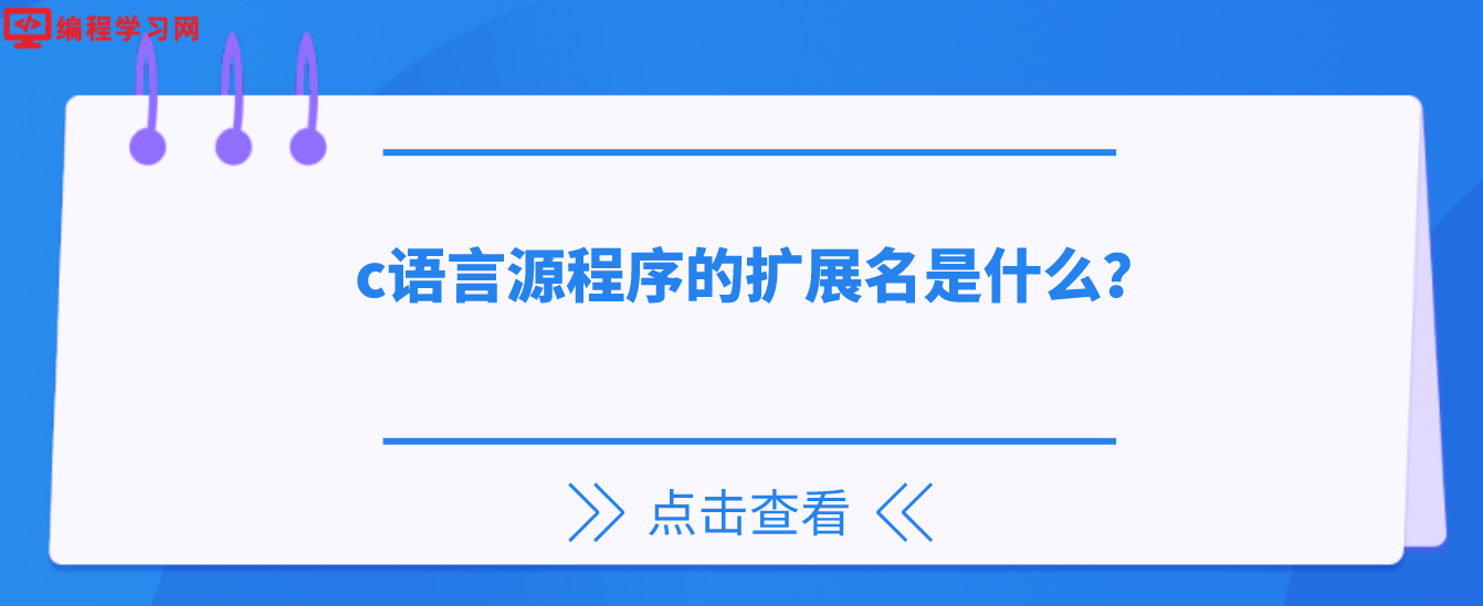 c语言源程序的扩展名是什么？(c语言源程序通常的扩展名是什么)