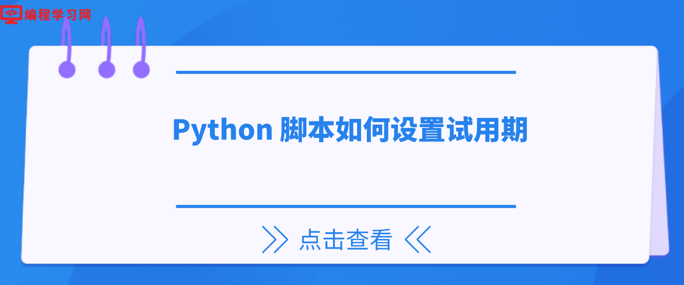 Python 脚本如何设置试用期