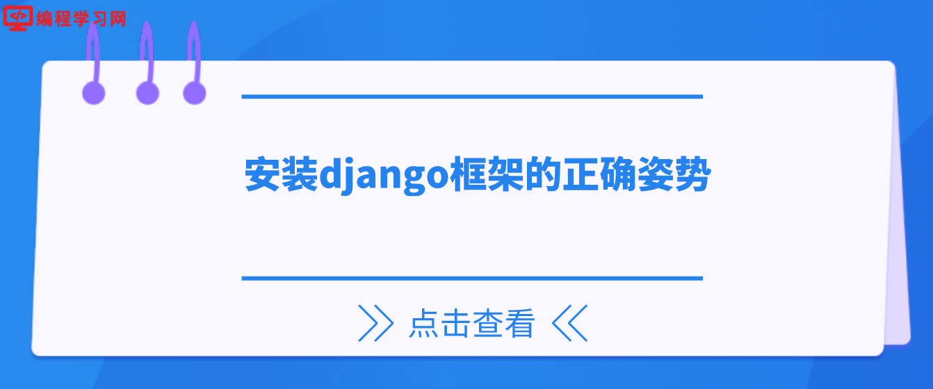 安装django框架的正确姿势(django安装步骤)