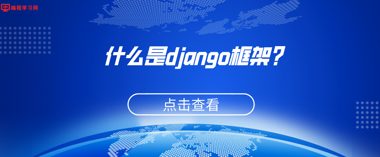 什么是django框架？（为什么django框架这么受欢迎）