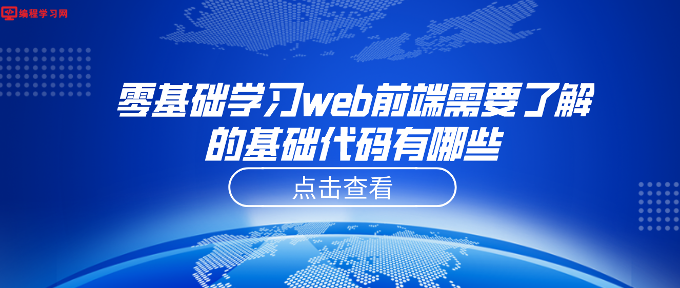 零基础学习web前端需要了解的基础代码有哪些(web编程基础知识点)