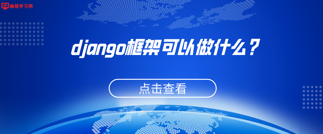 django框架可以做什么？(python的django框架是干嘛的)