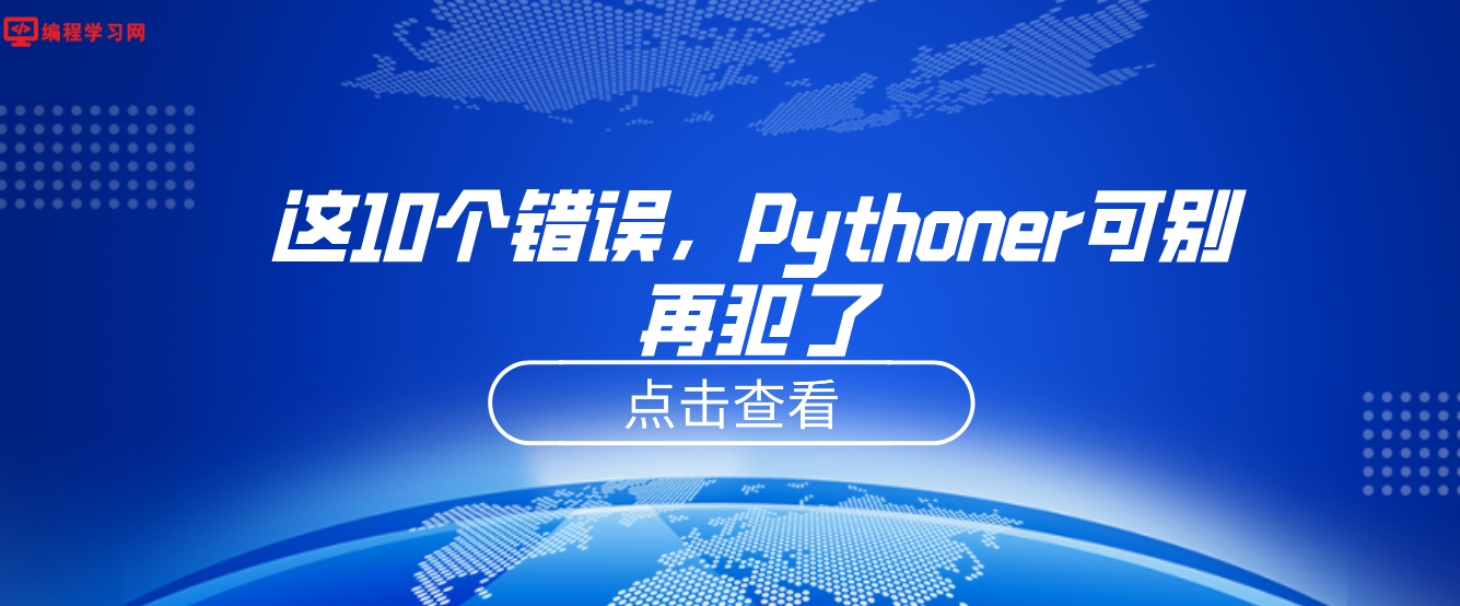 这10个错误，Pythoner可别再犯了