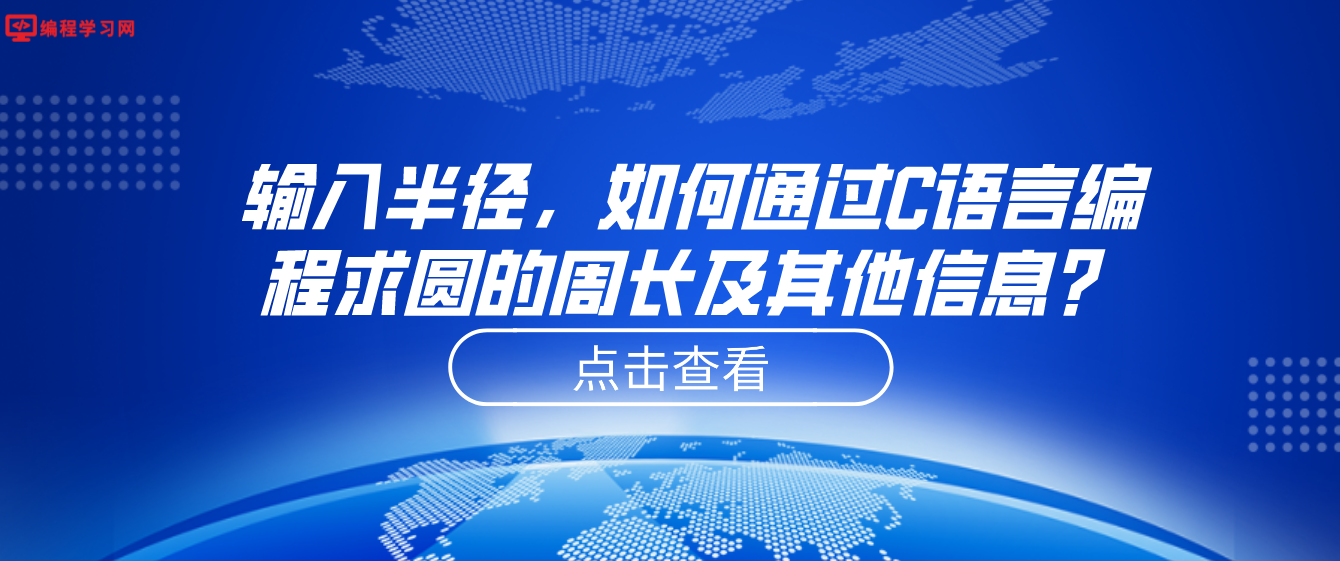 输入半径，如何通过C语言编程求圆的周长及其他信息？(c语言编程输入半径求面积周长)