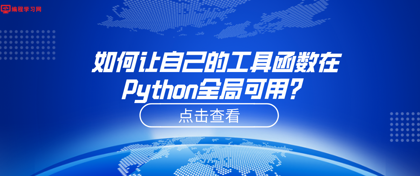 如何让自己的工具函数在Python全局可用？